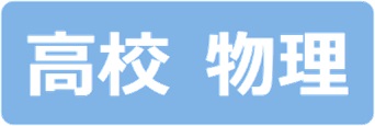 高校物理