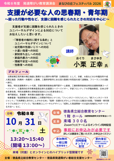 令和８年度発達障がい教育講演会広報資料（表）