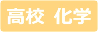 高校化学