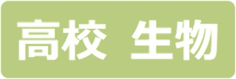 高校生物