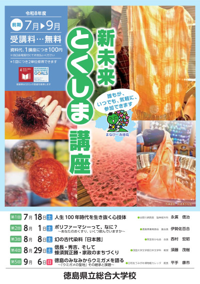 新未来とくしま講座R8前期4-1(表紙)