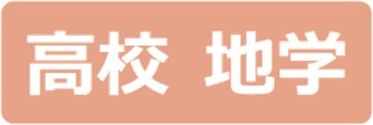 高校地学