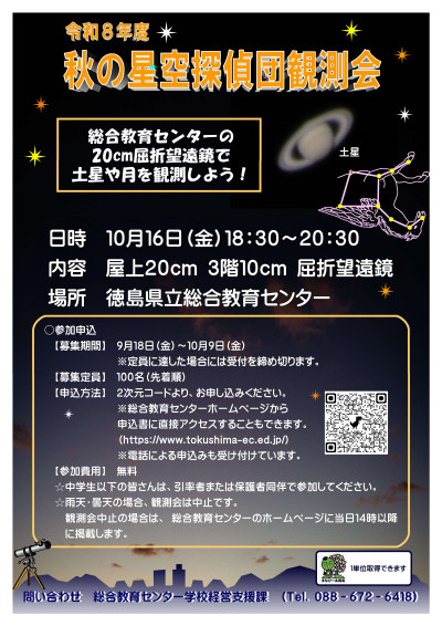 R08 秋の星空探偵団観測会  ポスター