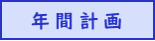 年間計画