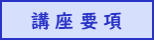 講座要項