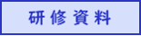 研修資料