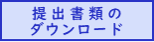 ダウンロード