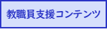 支援コンテンツ