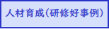 ボタン枠 人材育成(研修好事例)