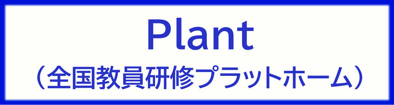 Plant(教員研修プラットホーム）