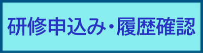 研修申込みと履歴確認方法