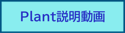Plant説明動画