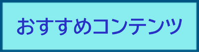 おすすめコンテンツ