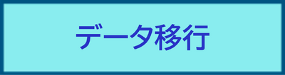 データ移行