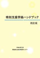 特別支援学級ハンドブック2024_1