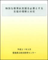 支援を必要とする生徒の理解と支援