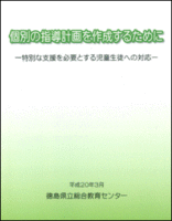 個別の指導計画