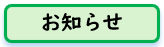 お知らせ