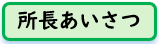 所長挨拶