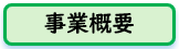 事業概要