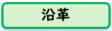 沿革