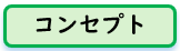コンセプト