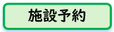 施設
