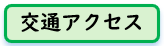 交通