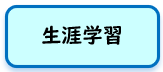 生涯ロゴ