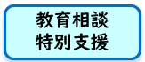 相談支援ロゴ