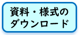 資料様式ダウンロード
