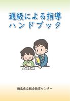 【表紙】通級による指導ハンドブック