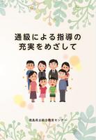 【表紙】通級による指導啓発資料