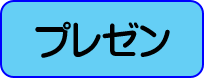 プレゼンボタン