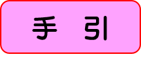 手引ボタン