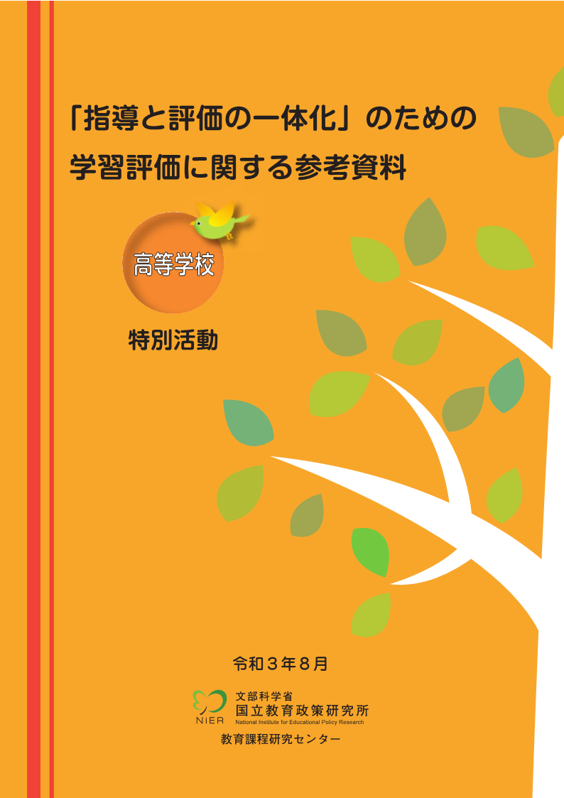 「指導と評価の一体化」のための学習評価に関する参考資料_1