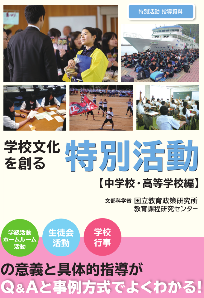 学校文化を創る特別活動