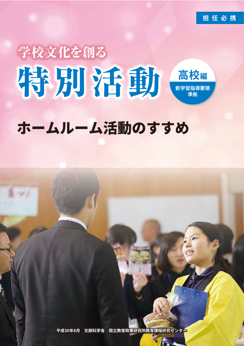 学校文化を創る特別活動 高校編