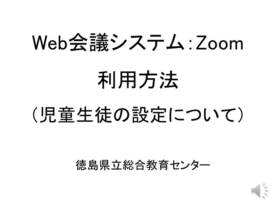 Web会議システムZoom利用方法（児童生徒）