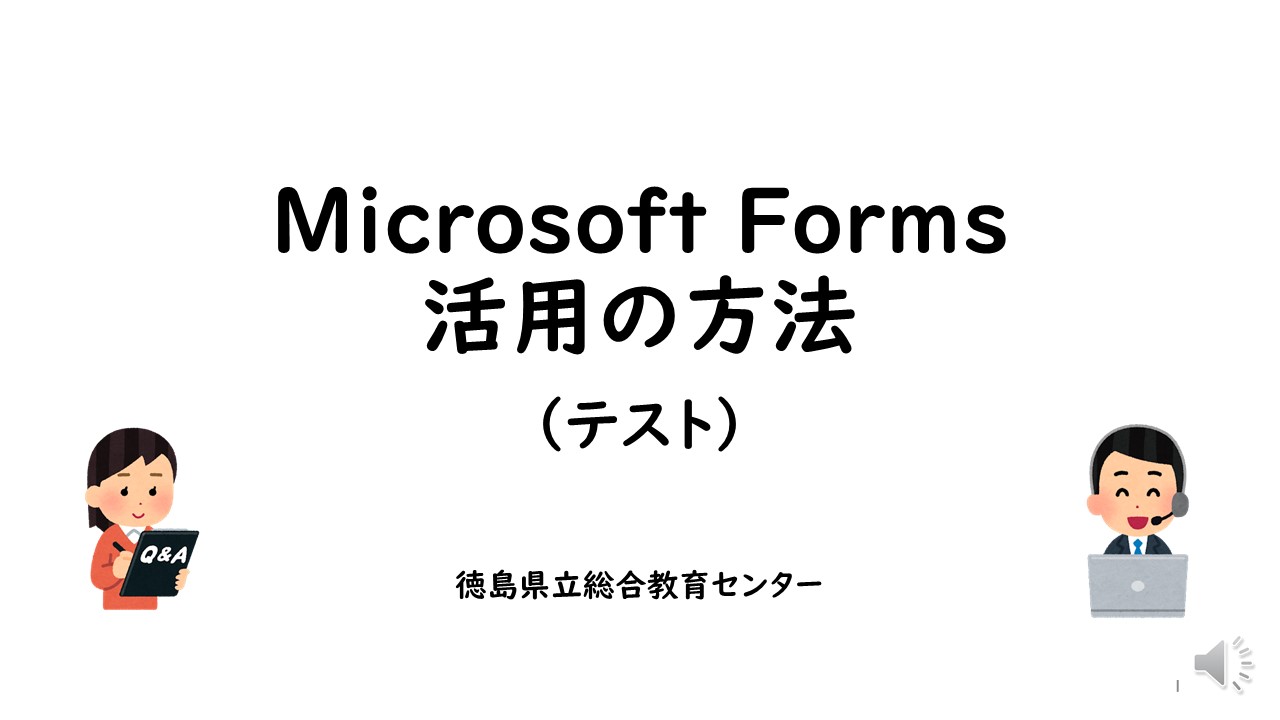 Microsoft Forms活用の方法（②テスト作成）