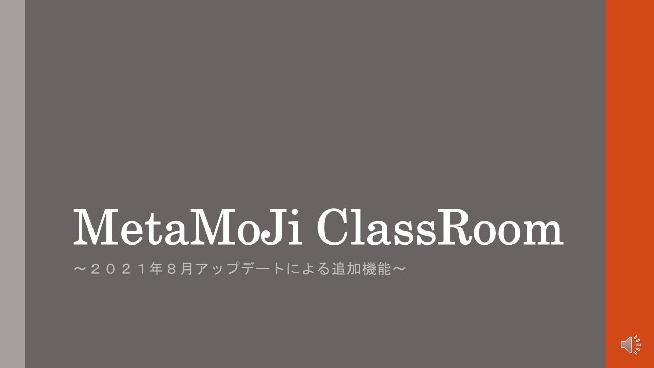 MetasMoJi ClassRoom　8月アップデートによる追加機能について