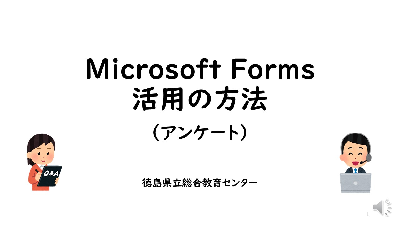 Microsoft Forms活用の方法（①アンケート作成）