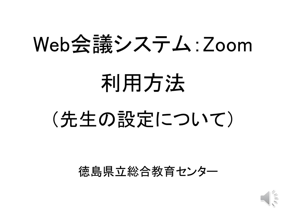 Web会議システムZoom利用方法（先生）