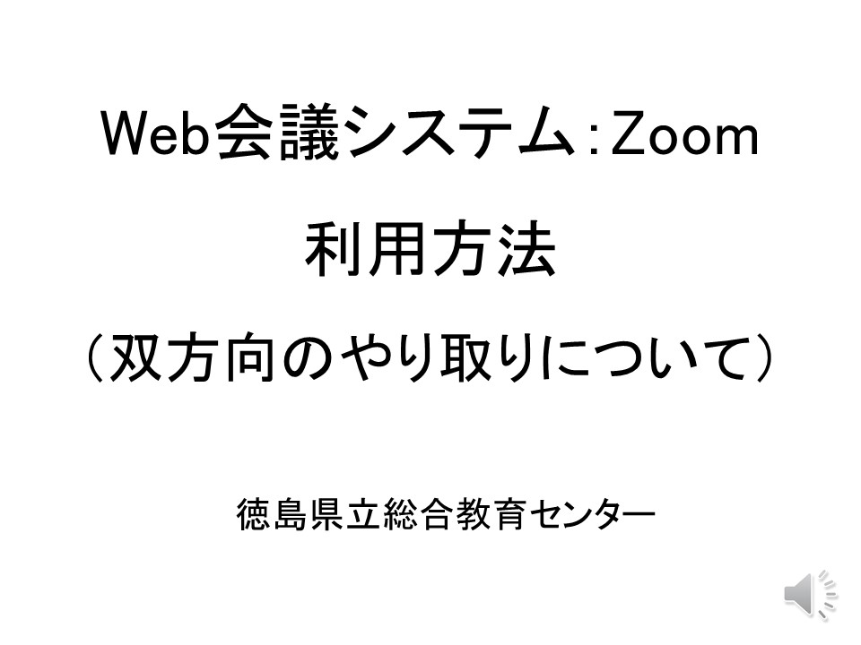 Web会議システムZoom利用方法（双方向） 