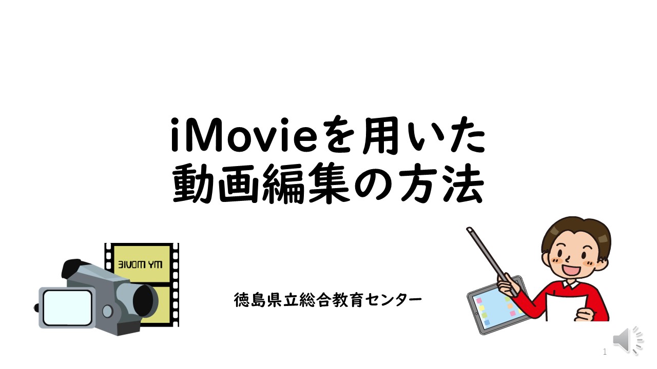 iMovieを用いた動画編集の方法