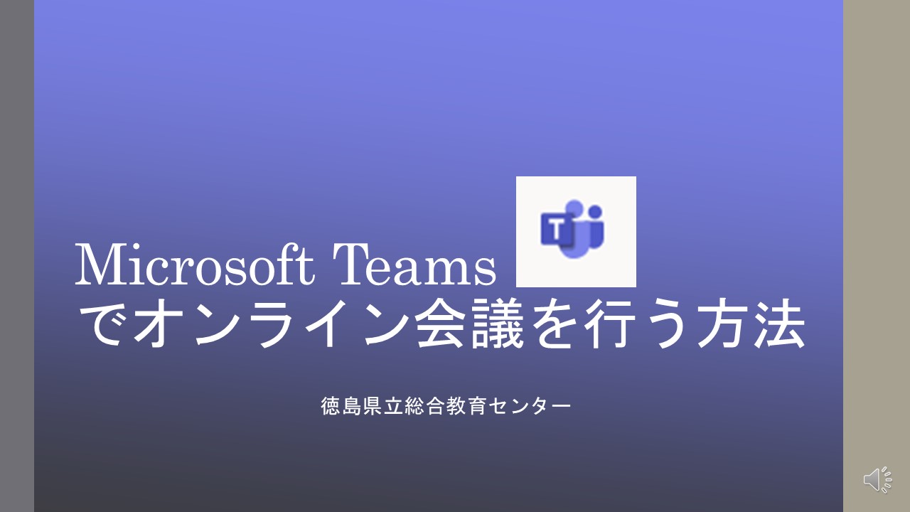 Microsoft Teamsでオンライン会議を行う方法