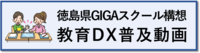徳島県GIGAスクール構想教育DX普及動画のサイトへ