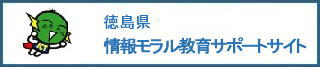 徳島県情報モラル教育サポートサイト