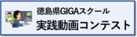 徳島県GIGAスクール実践動画コンテストのサイトへ